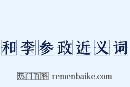 和李参政近义词是什么意思的图片